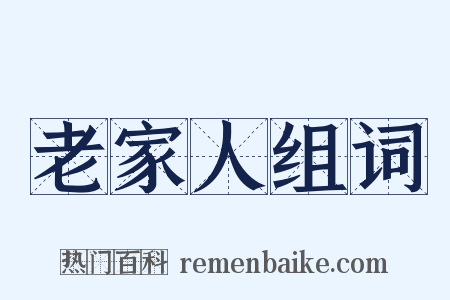 老家人组词是什么意思的图片